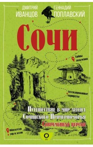 Сочи. Путешествие в мир легенд Сочинского Причерноморья. Современная версия
