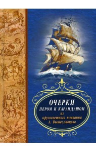 Очерки пером и карандашом из кругосветного плавания А. Вышеславцева