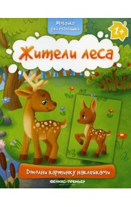 Жители леса 1+: книжка с наклейками
