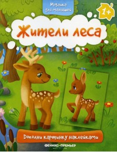 Жители леса 1+: книжка с наклейками