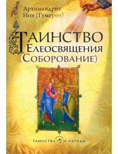 Таинство Елеосвящения (Соборование). 5-е изд