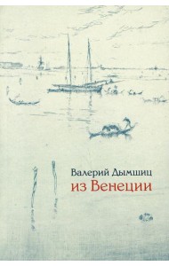 Из Венеции: Дневник временно местного. 2-е изд., доп