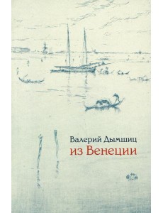 Из Венеции: Дневник временно местного. 2-е изд., доп Из Венеции: Дневник временно местного. 2-е изд., доп