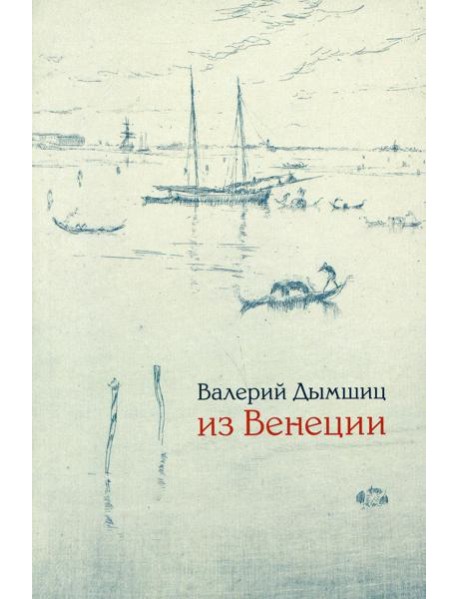 Из Венеции: Дневник временно местного. 2-е изд., доп