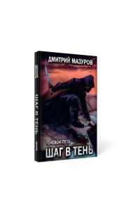 Шаг в тень. Т. 1