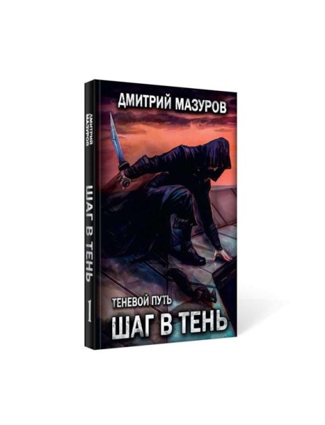Шаг в тень. Т. 1