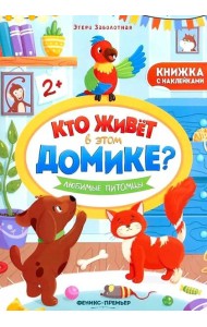 Любимые питомцы: книжка с наклейками