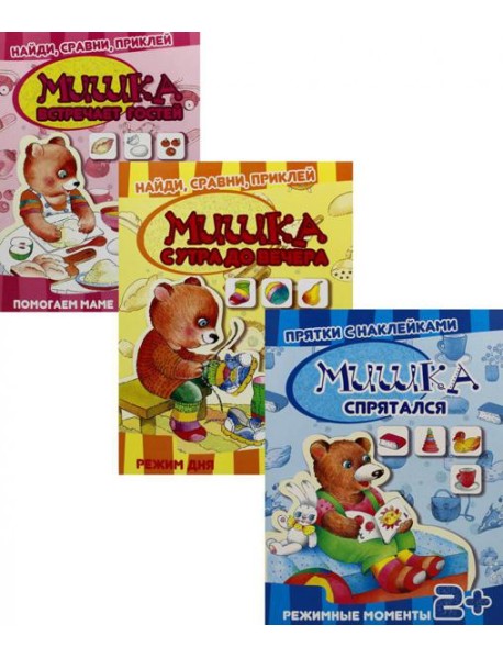 Прятки с наклейками (комплект из 3-х книг)