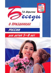 Беседы о праздниках России для детей 5-8 лет Беседы о праздниках России для детей 5-8 лет