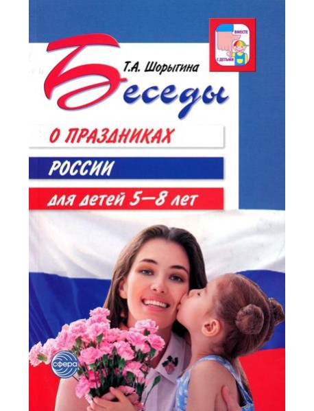 Беседы о праздниках России для детей 5-8 лет