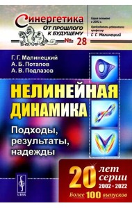 Нелинейная динамика: Подходы, результаты, надежды (обл.)