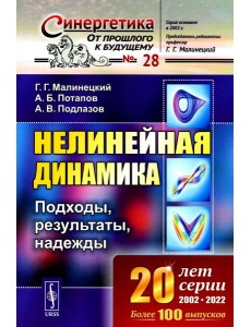 Нелинейная динамика: Подходы, результаты, надежды (обл.)