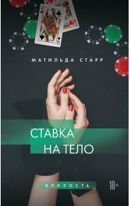 Ставка на тело