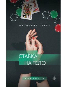 Ставка на тело
