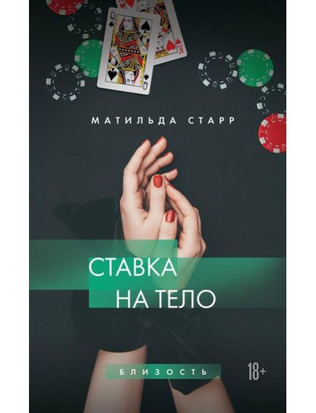 Ставка на тело