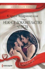 Нежное доказательство чувств: роман