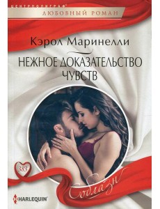 Нежное доказательство чувств: роман