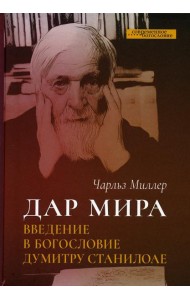 Дар мира. Введение в богословие Думитру Станилоае