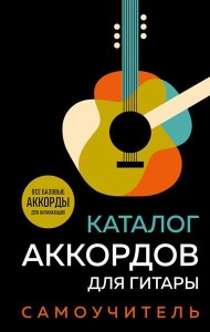 Каталог аккордов для гитары: самоучитель