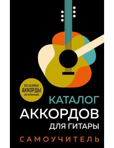 Каталог аккордов для гитары: самоучитель Каталог аккордов для гитары: самоучитель