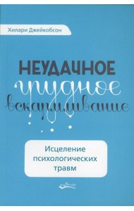 Неудачное грудное вскармливание. Исцеление психологических травм