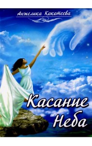 Касание Неба