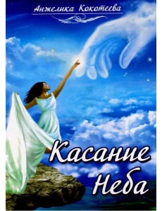 Касание Неба