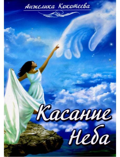 Касание Неба