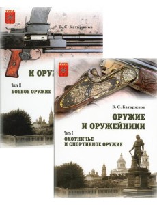 Оружие и оружейники. В 2 ч Оружие и оружейники. В 2 ч