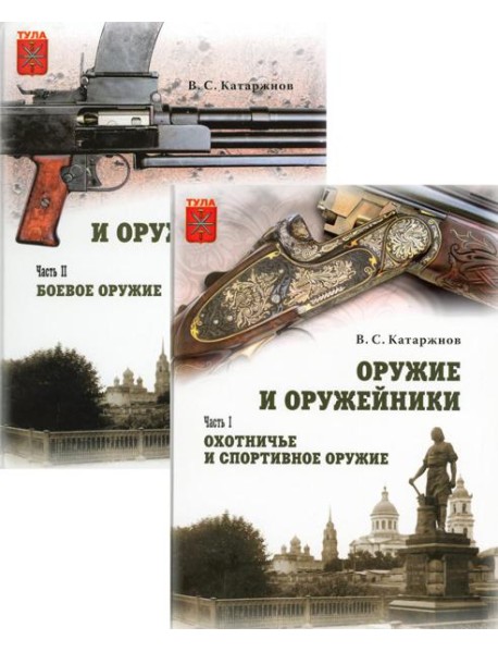 Оружие и оружейники. В 2 ч