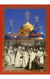 Пасха избавления от скорби
