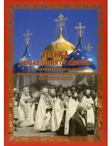 Пасха избавления от скорби