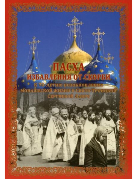 Пасха избавления от скорби