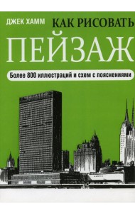 Как рисовать пейзаж. 2-е изд