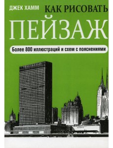 Как рисовать пейзаж. 2-е изд
