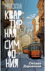 Москва. Квартирная симфония: роман