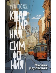 Москва. Квартирная симфония: роман