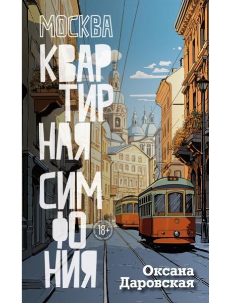 Москва. Квартирная симфония: роман