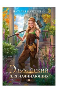 Эльфийский для начинающих