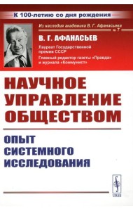 Научное управление обществом: Опыт системного исследования (пер.). 3-е изд., стер