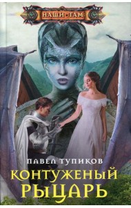 Контуженный рыцарь: роман