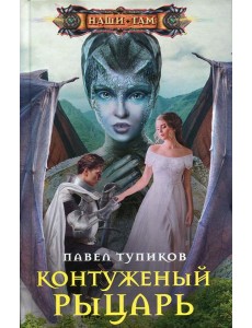 Контуженный рыцарь: роман Контуженный рыцарь: роман