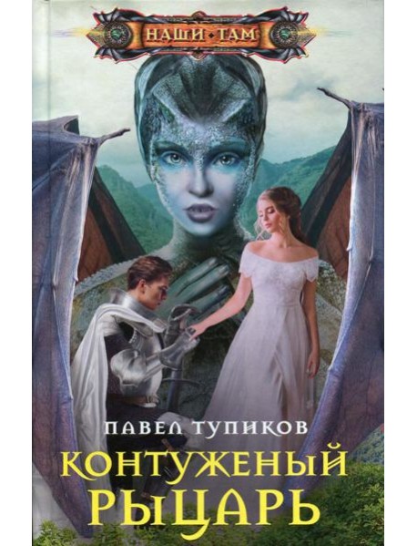 Контуженный рыцарь: роман