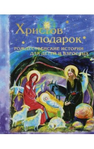 Христов подарок. Рождественские истории для детей и взрослых