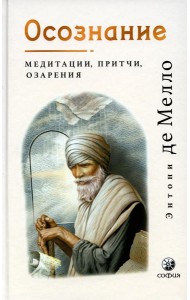 Осознание: медитации, притчи, озарения