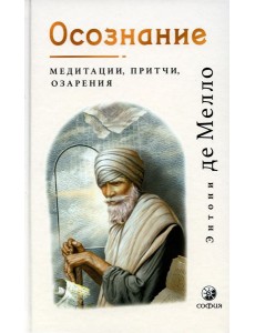 Осознание: медитации, притчи, озарения