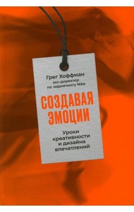Создавая эмоции: Уроки креативности и дизайна впечатлений от экс-директора по маркетингу Nike
