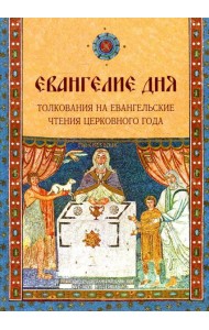 Евангелие Дня. Толкования на евангельские чтения церковного года