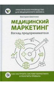 Медицинский маркетинг. Взгляд предпринимателя