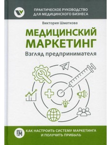 Медицинский маркетинг. Взгляд предпринимателя Медицинский маркетинг. Взгляд предпринимателя